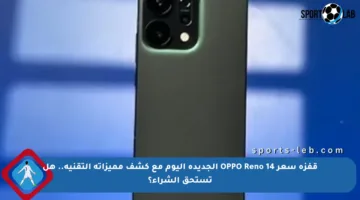 قفزة سعر OPPO Reno 14 الجديدة اليوم مع كشف مميزاته التقنية.. هل تستحق الشراء؟